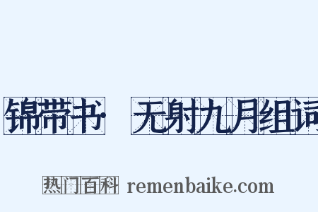 锦带书·无射九月组词是什么意思的图片